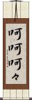 呵呵 Scroll