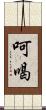 呵喝 Scroll