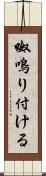 呶鳴り付ける Scroll