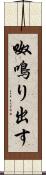 呶鳴り出す Scroll