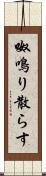 呶鳴り散らす Scroll