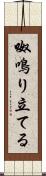 呶鳴り立てる Scroll