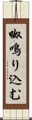 呶鳴り込む Scroll