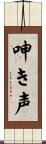 呻き声 Scroll