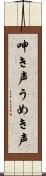 呻き声 Scroll