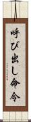 呼び出し命令 Scroll