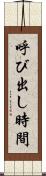 呼び出し時間 Scroll