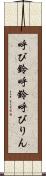 呼び鈴 Scroll
