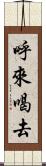 呼來喝去 Scroll