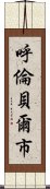 呼倫貝爾市 Scroll