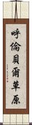 呼倫貝爾草原 Scroll