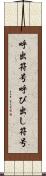 呼出符号 Scroll