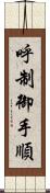 呼制御手順 Scroll