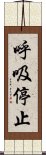 呼吸停止 Scroll