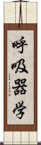 呼吸器学 Scroll