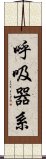 呼吸器系 Scroll