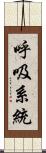 呼吸系統 Scroll