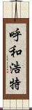 呼和浩特 Scroll