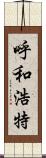 呼和浩特 Scroll