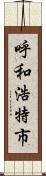呼和浩特市 Scroll