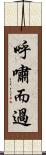 呼嘯而過 Scroll