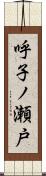 呼子ノ瀬戸 Scroll