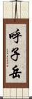 呼子岳 Scroll