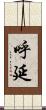 呼延 Scroll