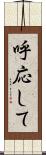 呼応して Scroll