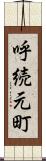 呼続元町 Scroll