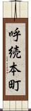 呼続本町 Scroll