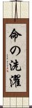 命の洗濯 Scroll