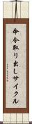 命令取り出しサイクル Scroll