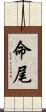 命尾 Scroll