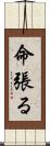 命張る Scroll