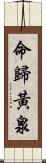 命歸黃泉 Scroll