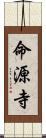 命源寺 Scroll