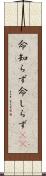 命知らず Scroll