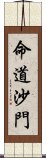 命道沙門 Scroll