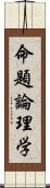 命題論理学 Scroll