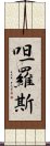 呾羅斯 Scroll