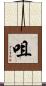 咀 Scroll