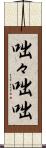 咄々 Scroll