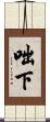 咄下 Scroll