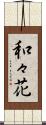 和々花 Scroll