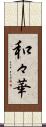 和々華 Scroll