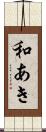 和あき Scroll