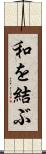 和を結ぶ Scroll
