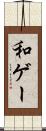 和ゲー Scroll
