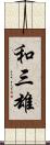 和三雄 Scroll